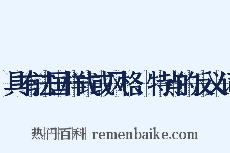 具有法国样式或风格、特点的反义词是什么意思的图片
